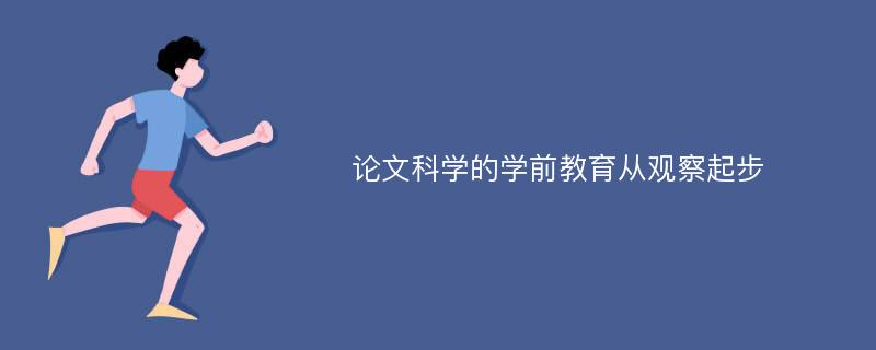 论文科学的学前教育从观察起步