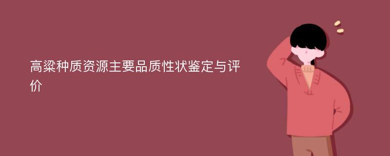 高粱种质资源主要品质性状鉴定与评价