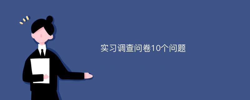 实习调查问卷10个问题