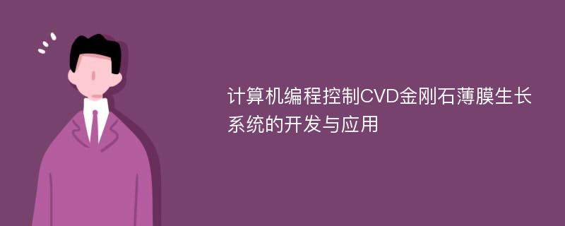 计算机编程控制CVD金刚石薄膜生长系统的开发与应用