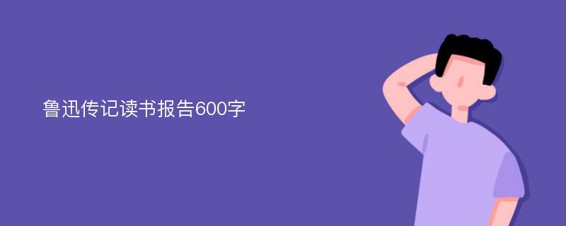 鲁迅传记读书报告600字