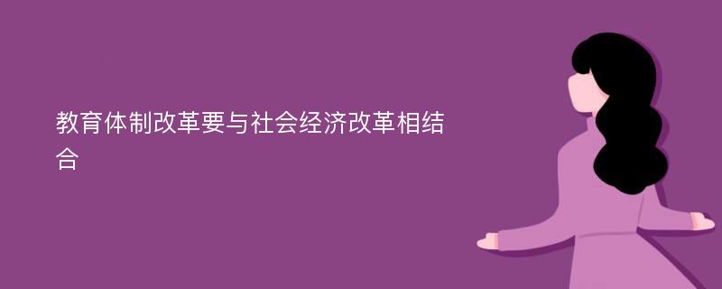 教育体制改革要与社会经济改革相结合