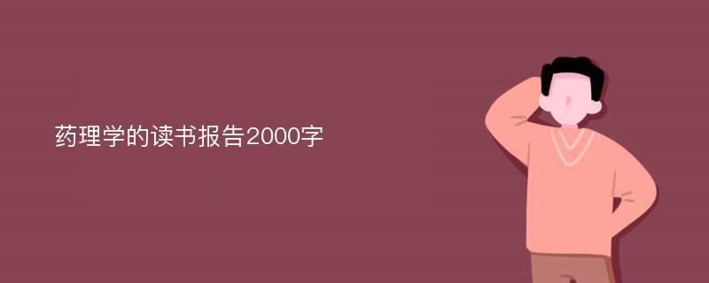 药理学的读书报告2000字