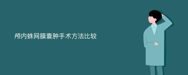 颅内蛛网膜囊肿手术方法比较