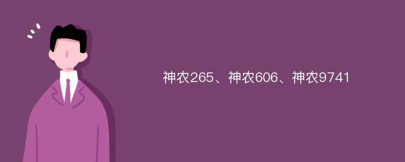 神农265、神农606、神农9741