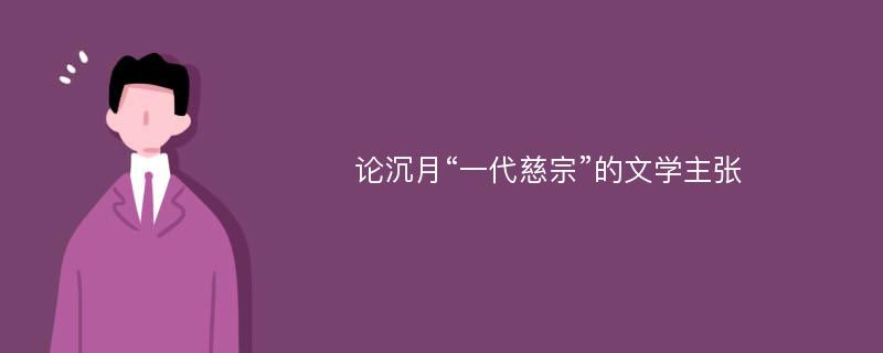 论沉月“一代慈宗”的文学主张