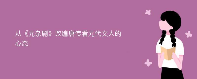 从《元杂剧》改编唐传看元代文人的心态