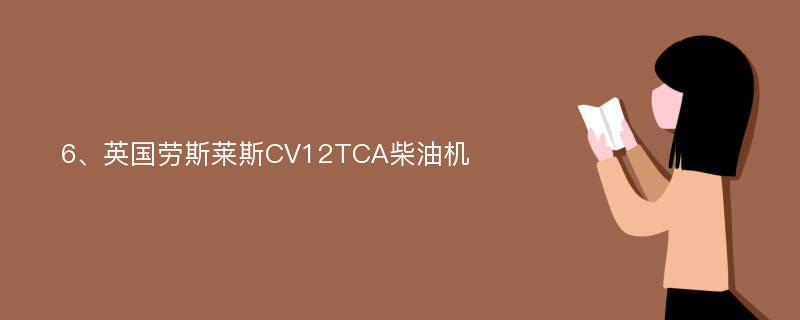 6、英国劳斯莱斯CV12TCA柴油机