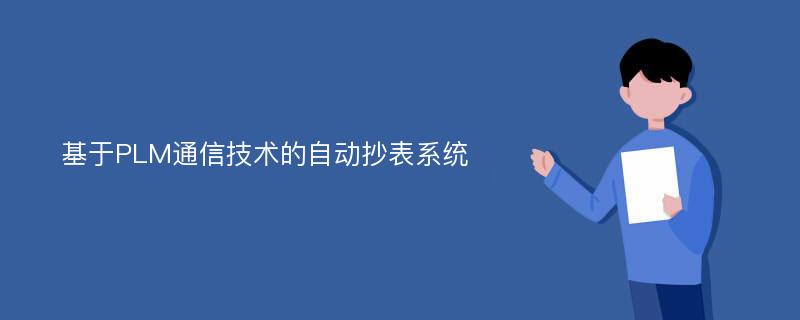 基于PLM通信技术的自动抄表系统