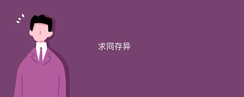 求同存异