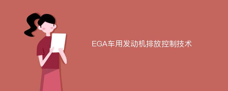 EGA车用发动机排放控制技术