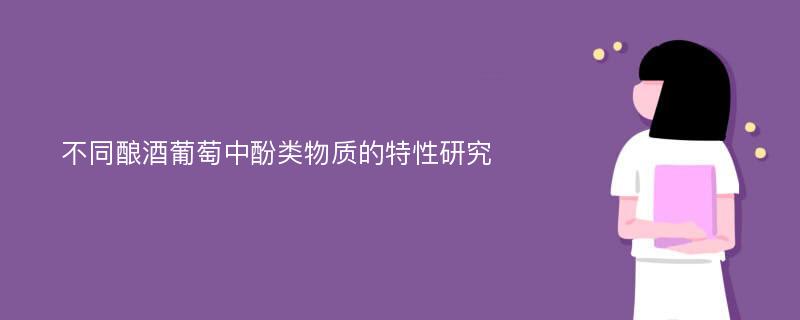 不同酿酒葡萄中酚类物质的特性研究