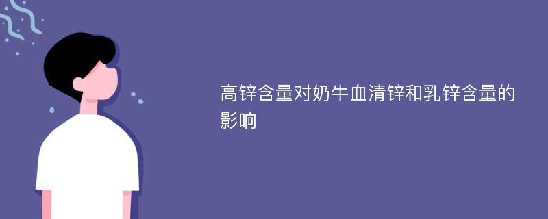 高锌含量对奶牛血清锌和乳锌含量的影响