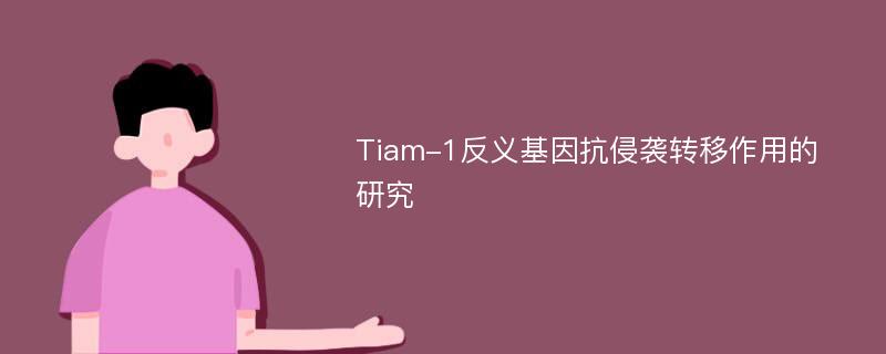 Tiam-1反义基因抗侵袭转移作用的研究