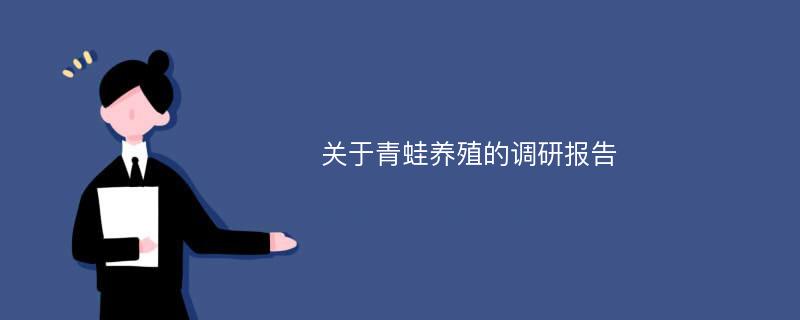 关于青蛙养殖的调研报告