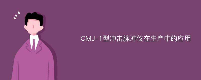 CMJ-1型冲击脉冲仪在生产中的应用