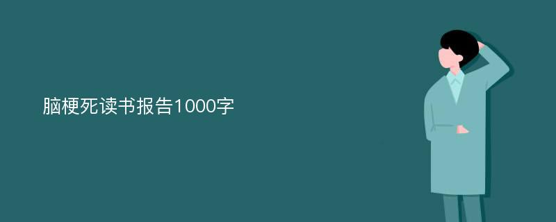 脑梗死读书报告1000字