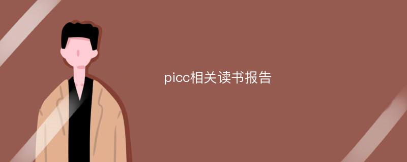 picc相关读书报告