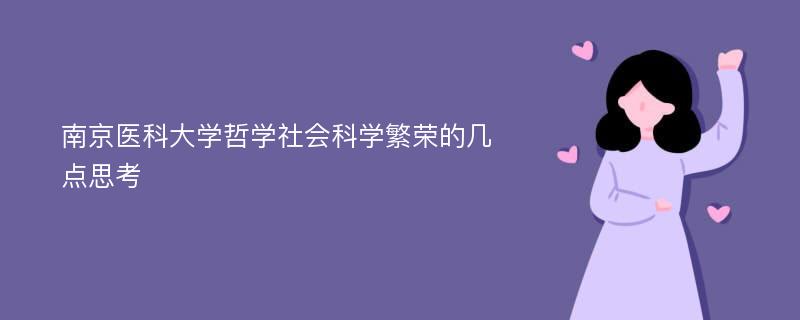 南京医科大学哲学社会科学繁荣的几点思考