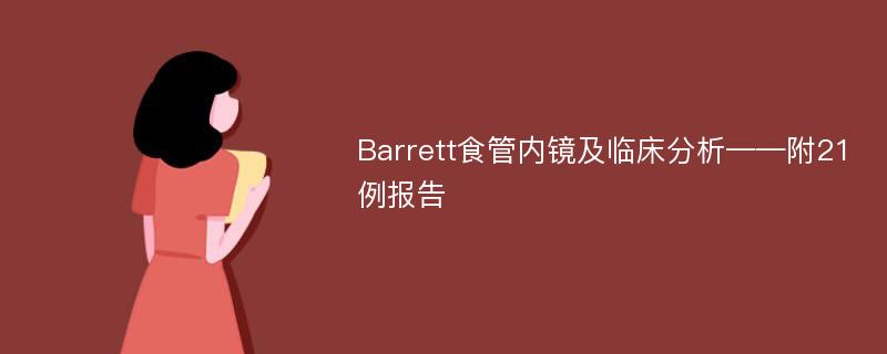 Barrett食管内镜及临床分析——附21例报告