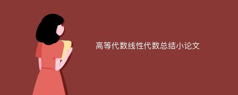 高等代数线性代数总结小论文