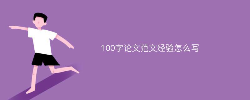 100字论文范文经验怎么写