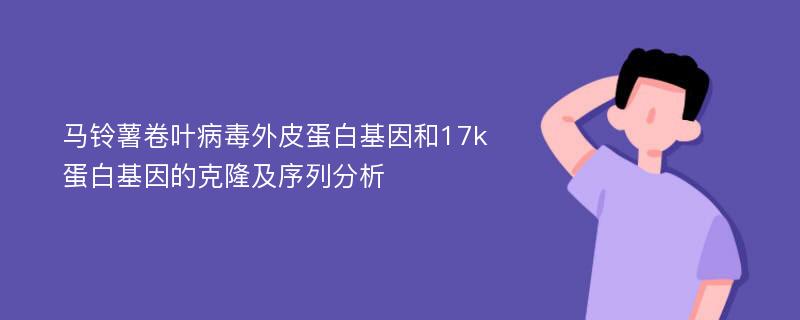 马铃薯卷叶病毒外皮蛋白基因和17k蛋白基因的克隆及序列分析