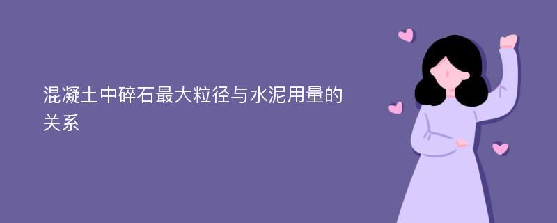 混凝土中碎石最大粒径与水泥用量的关系