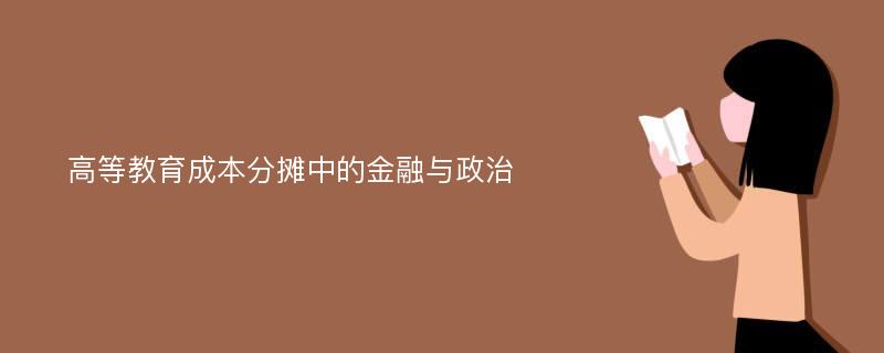 高等教育成本分摊中的金融与政治