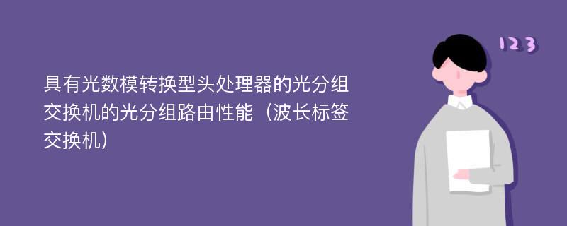 具有光数模转换型头处理器的光分组交换机的光分组路由性能（波长标签交换机）