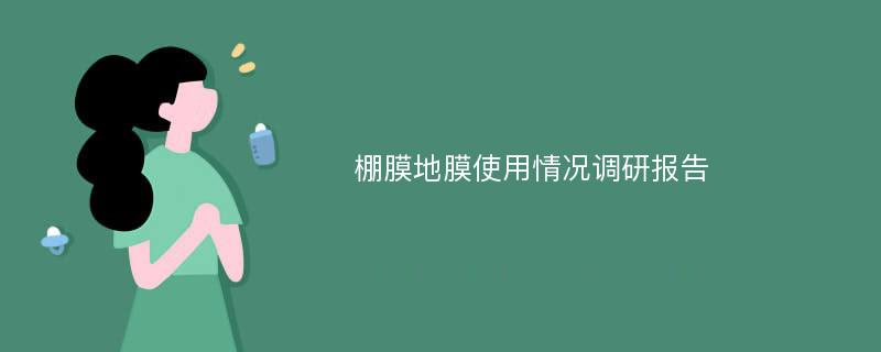 棚膜地膜使用情况调研报告