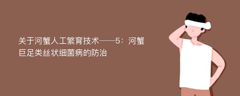 关于河蟹人工繁育技术──5：河蟹巨足类丝状细菌病的防治