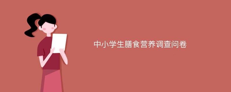 中小学生膳食营养调查问卷