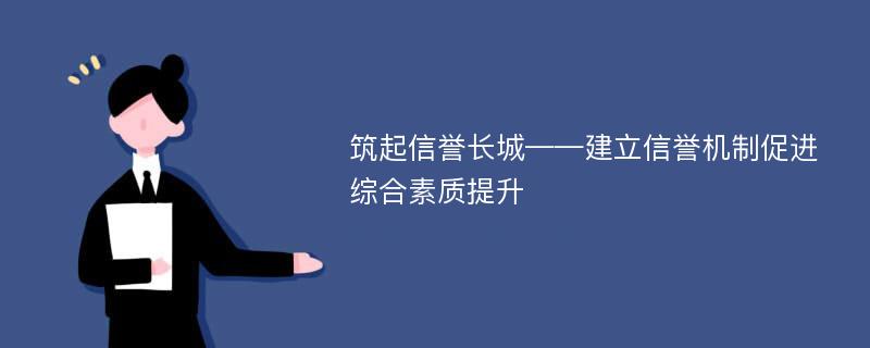 筑起信誉长城——建立信誉机制促进综合素质提升