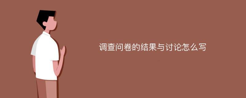 调查问卷的结果与讨论怎么写