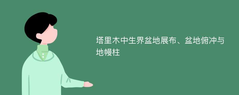 塔里木中生界盆地展布、盆地俯冲与地幔柱