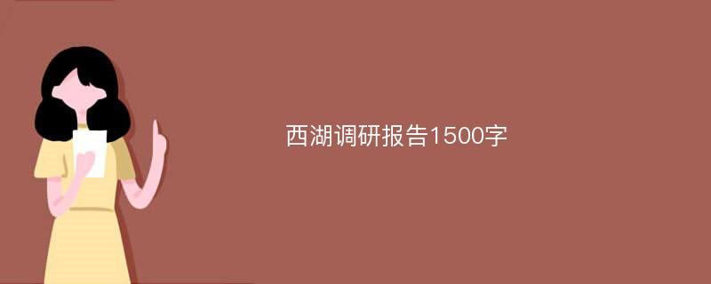 西湖调研报告1500字