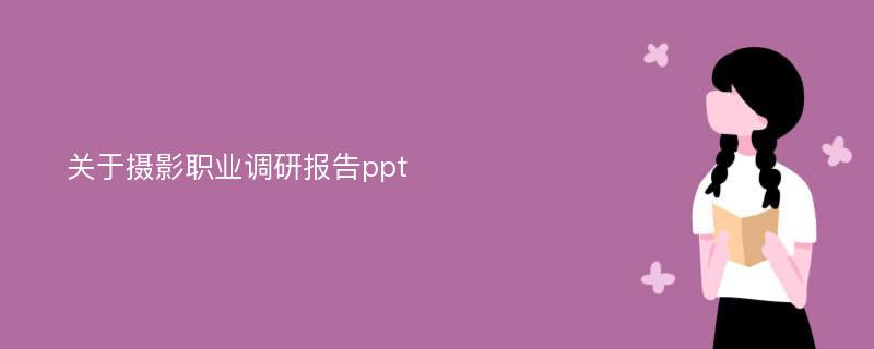 关于摄影职业调研报告ppt