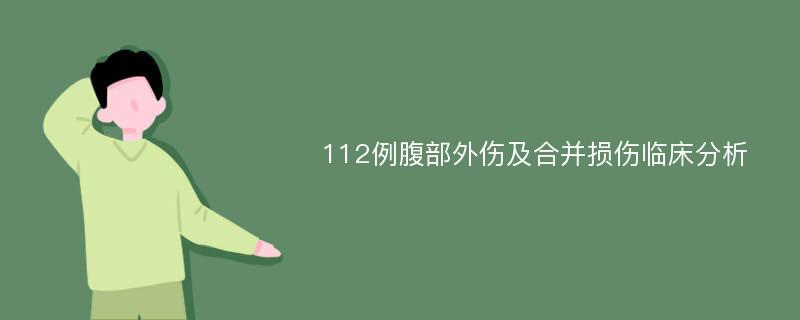 112例腹部外伤及合并损伤临床分析