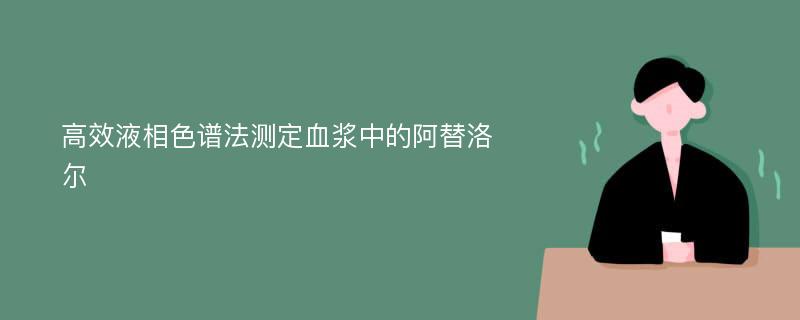 高效液相色谱法测定血浆中的阿替洛尔