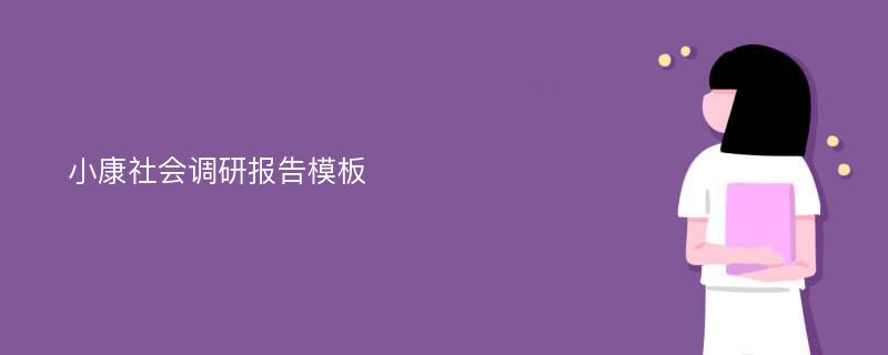 小康社会调研报告模板