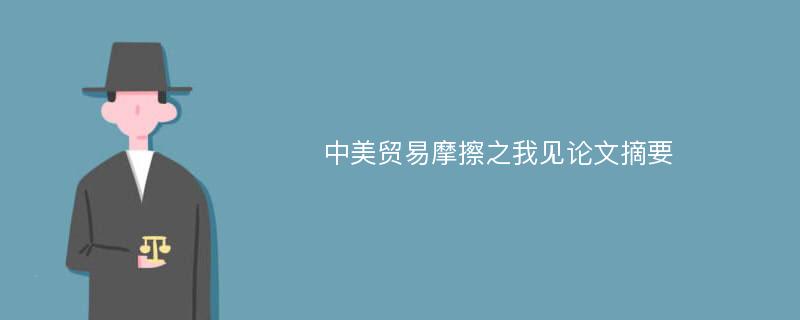 中美贸易摩擦之我见论文摘要