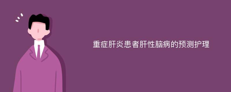 重症肝炎患者肝性脑病的预测护理