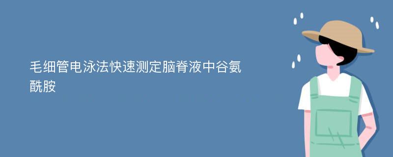 毛细管电泳法快速测定脑脊液中谷氨酰胺