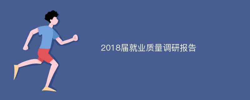 2018届就业质量调研报告