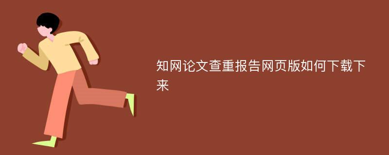 知网论文查重报告网页版如何下载下来