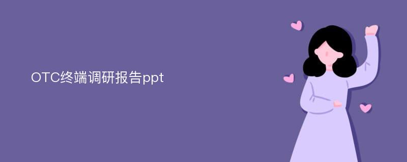 OTC终端调研报告ppt