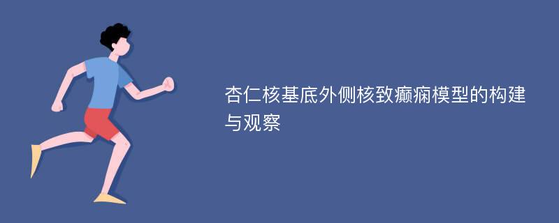 杏仁核基底外侧核致癫痫模型的构建与观察