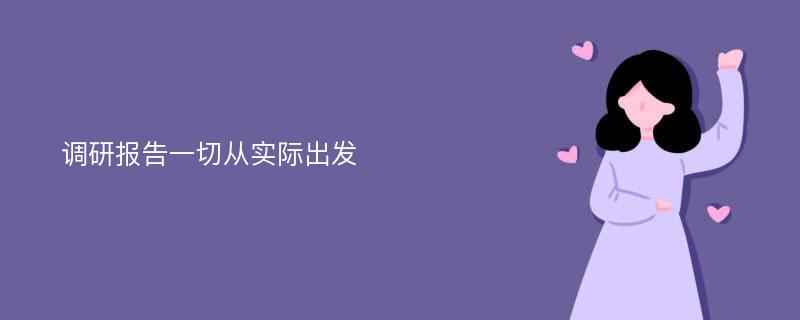 调研报告一切从实际出发