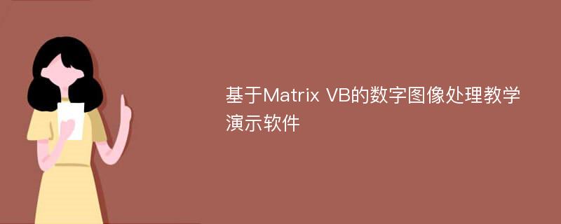 基于Matrix VB的数字图像处理教学演示软件